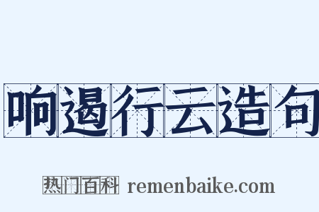 响遏行云造句是什么意思的图片